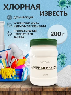 хлорка для уборки, хлорная известь для дезинфекции 200гр