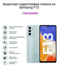 Гидрогелевая защитная пленка на телефон Samsung Galaxy F13