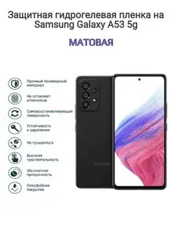 Гидрогелевая защитная пленка на телефон Samsung Galaxy A53