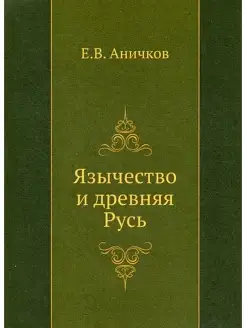 Евгений Аничков Язычество и древняя Русь