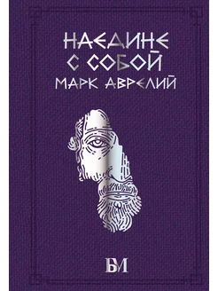 Марк Аврелий. Наедине с собой