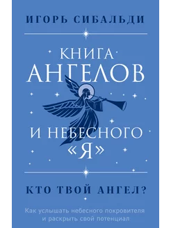 Книга ангелов и небесного "я"