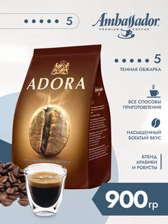 Кофе в зернах Амбассадор Adora 900г