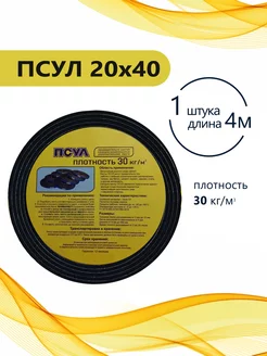 ПСУЛ 20х40 (4 метра). Плотность 30 кг. РуфИзол