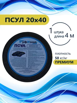 ПСУЛ 20х40 (4 метра) Плотность 50кг. Премиум