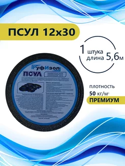 ПСУЛ 12х30 (5,6 метров) Плотность 50кг. Премиум