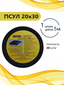 ПСУЛ 20х30 (5 метров). Плотность 30 кг. РуфИзол