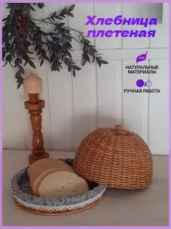 Корзина плетеная для хлеба