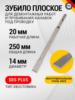 Плоское зубило для демонтажных работ SDS PLUS, 14х20х250 мм