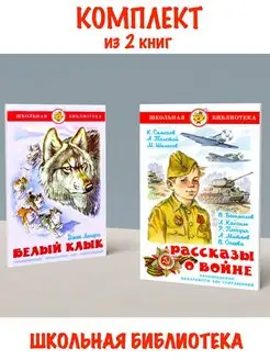 Белый клык + Рассказы о войне. Комплект из 2 книг