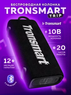 Беспроводная Bluetooth колонка Trip 10 Вт