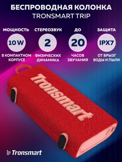 Bluetooth колонка Trip 10 Вт