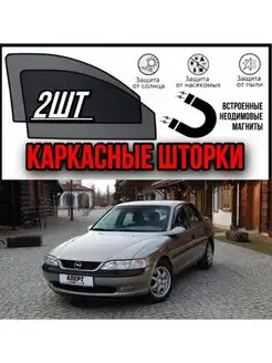 шторки Opel Vectra B 1995-2002 вектра Б