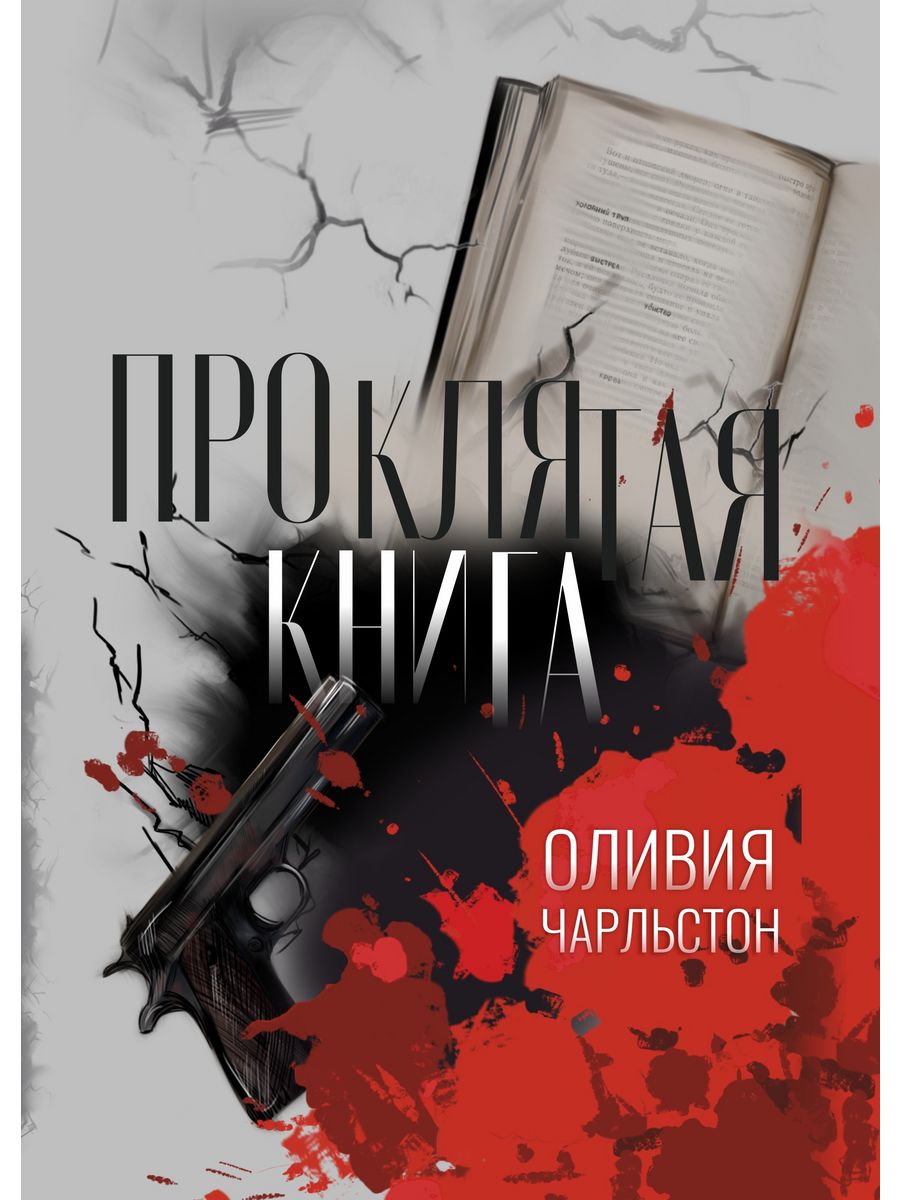 Проклятые книга читать