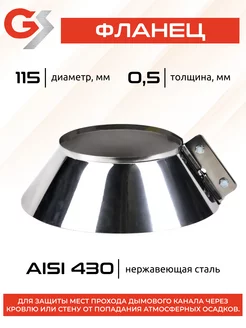 Фланец 115, AISI 430 0,5мм