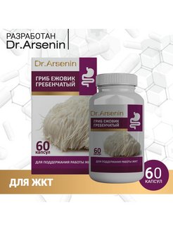 Ежовик гребенчатый 60 капсул 400 мг. Ежовик гребенчатый в капсулах. Ежовик гребенчатый таблетки. Тибетский молочный гриб доктор Арсенин. Ежовик побочные эффекты противопоказания гребенчатый.