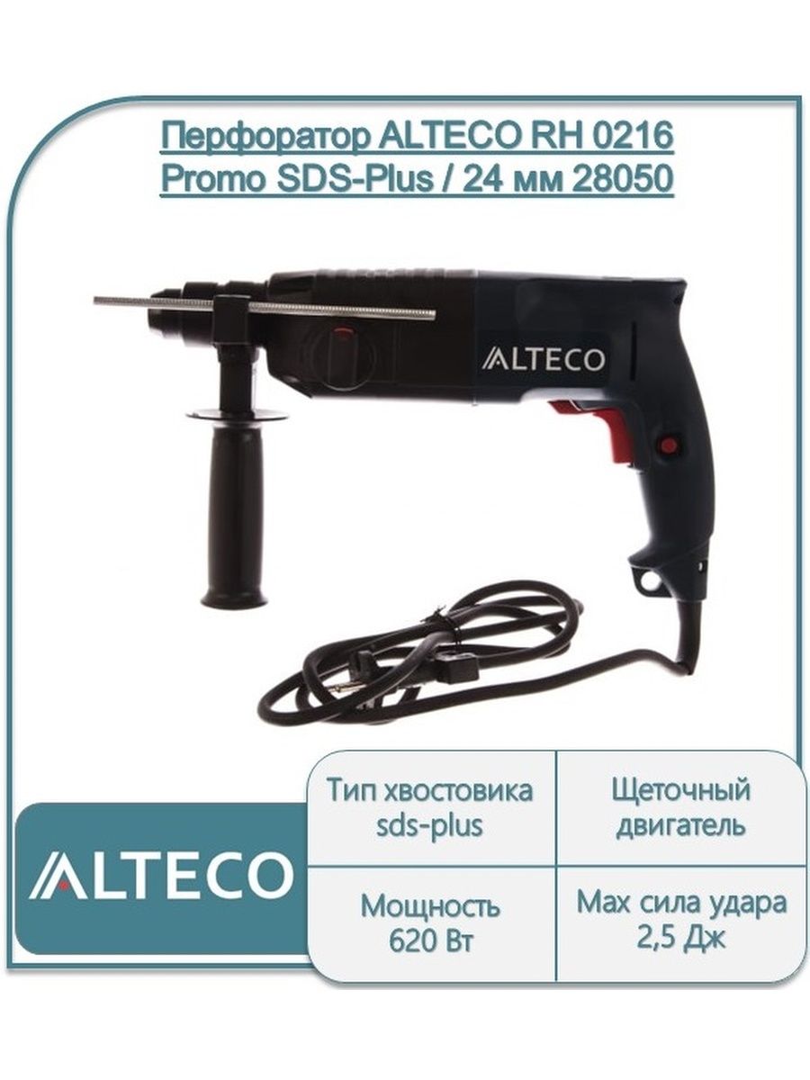 Промо 24. Перфоратор SDS Max rh 1400-50 ALTECO, арт. 34267. Перфоратор Алтеко. Перфоратор ALTECO. Перфоратор АЛЬТЕКО аккумуляторный.