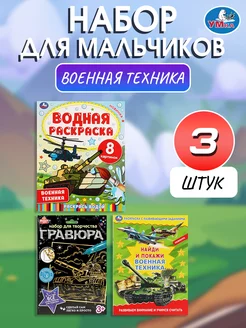 Раскраска развивающая водная гравюра Военная техника 3в1