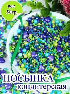 Посыпка кондитерская микс