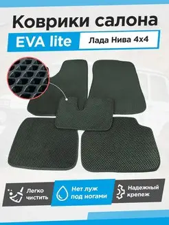 Коврики салона EVA Lite Нива 3D