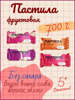 Фруктовые пастилки Ассорти вкусов 700 г