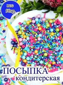 Посыпка кондитерская микс