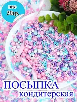 Посыпка кондитерская для торта микс