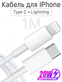 Зарядка для iPhone телефона Type-C Lightning