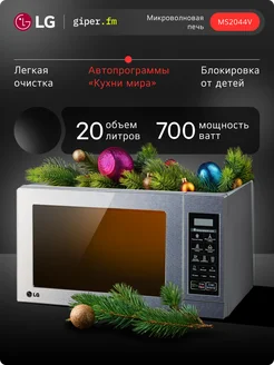 Микроволновая печь MS2044V, 20 л, 700 Вт, Серая, соло