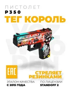 Деревянный пистолет P350 Тег Король резинкострел Standoff 2