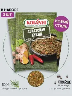 Приправа Азиатская кухня 15г - 3шт