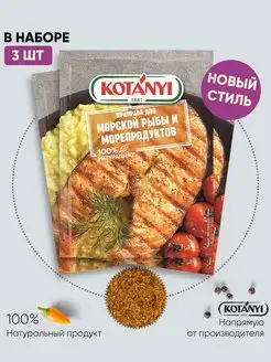 Приправа для рыбы и морепродуктов 3шт