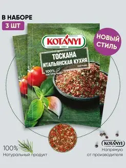 Приправа Тоскана. Итальянская кухня 20г - 3шт