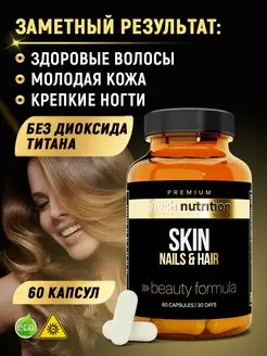 Витамины SKIN NAILS HAIR, 60 капсул