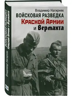 Войсковая разведка Красной Армии и вермахта