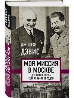 Моя миссия в Москве. Дневники посла США 1936-1938 годов