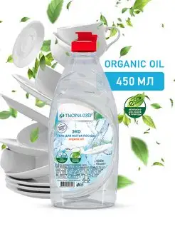 Эко-гель для мытья посуды 450 мл "Organic oil"