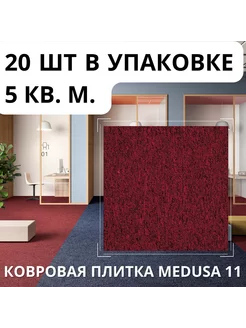 Плитка ковровая AW Medusa 11, 50х50 см, 5м2 уп