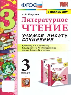 Литературное чтение 3 класс. Учимся писать сочинение. ФГОС