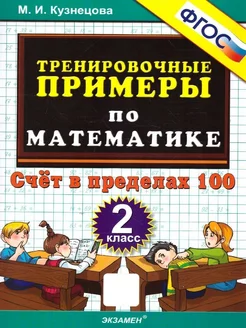 Математика 2 класс. Тренировочные примеры