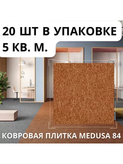 Плитка ковровая AW Medusa 84, 50х50 см, 5м2 уп