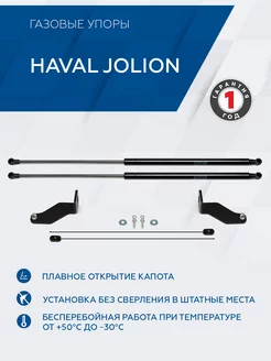 Упоры капота для Haval Jolion (Хавал Джолион) 2021-н.в