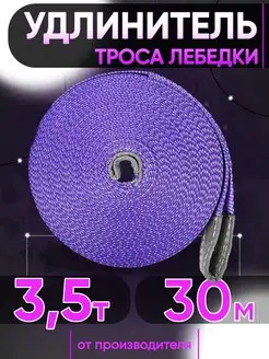 Удлинитель троса лебедки 3.5т 30м