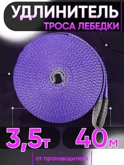 Удлинитель троса лебедки 3.5т 40м