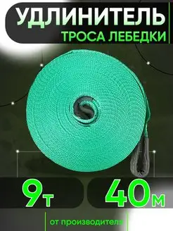 Удлинитель троса лебедки 9т 40м