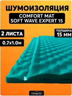 Шумоизоляция автомобиля Soft Wave Expert 15 виброизоляция