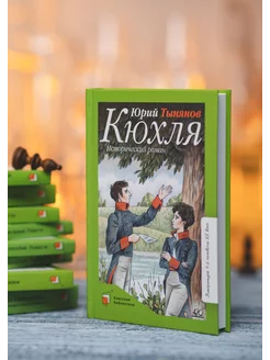 Кюхля Исторический роман. Тынянов Ю. Классика для школьников