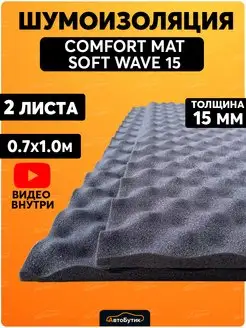 Шумоизоляция для автомобиля Soft Wave 15