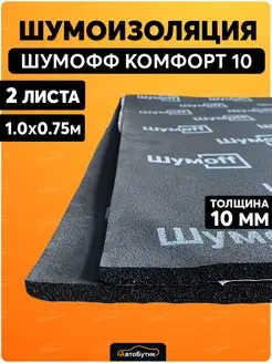 Шумоизоляция для автомобиля Комфорт 10