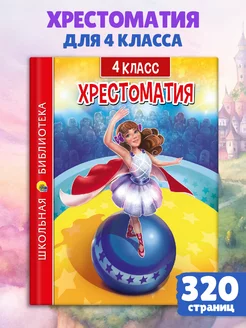 Хрестоматия 4 класс